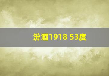 汾酒1918 53度